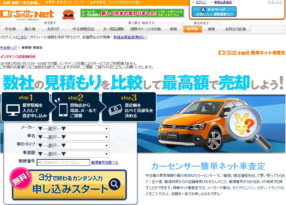 カーセンサーnet　［車買取］